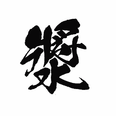 漢字「漿」の黒龍書体画像
