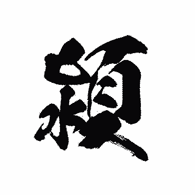 漢字「潁」の黒龍書体画像