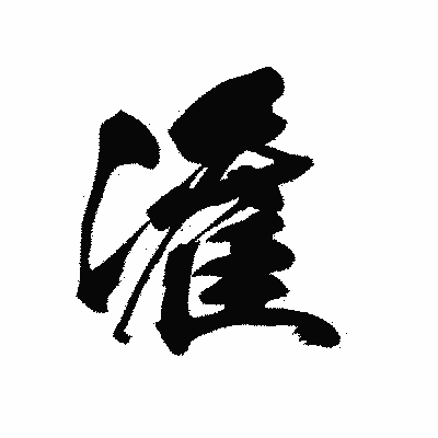 漢字「潅」の黒龍書体画像