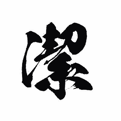 漢字「潔」の黒龍書体画像