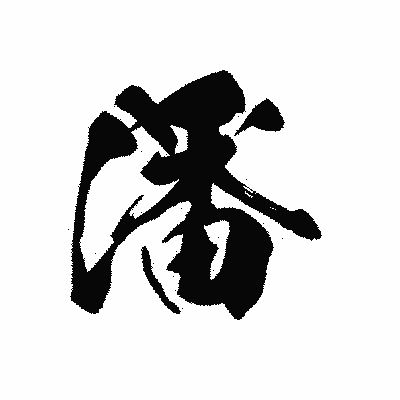 漢字「潘」の黒龍書体画像