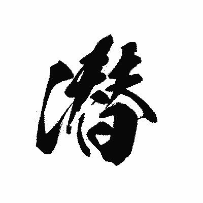 漢字「潜」の黒龍書体画像