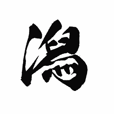 漢字「潟」の黒龍書体画像