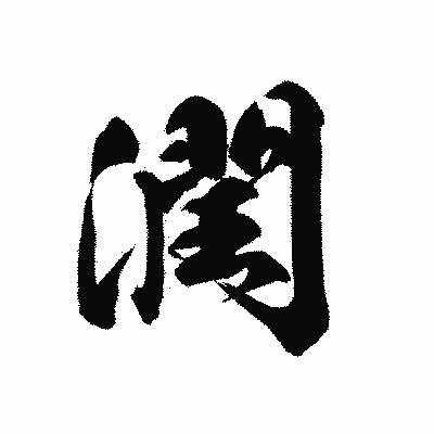 漢字「潤」の黒龍書体画像