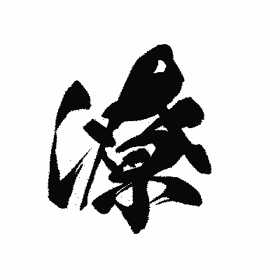 漢字「潦」の黒龍書体画像