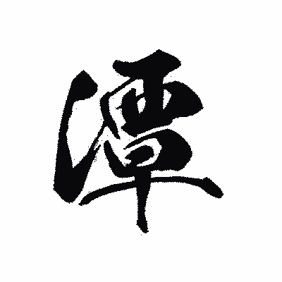 漢字「潭」の黒龍書体画像