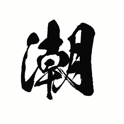 漢字「潮」の黒龍書体画像
