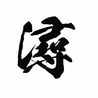 漢字「潯」の黒龍書体画像