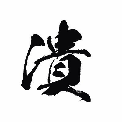 漢字「潰」の黒龍書体画像
