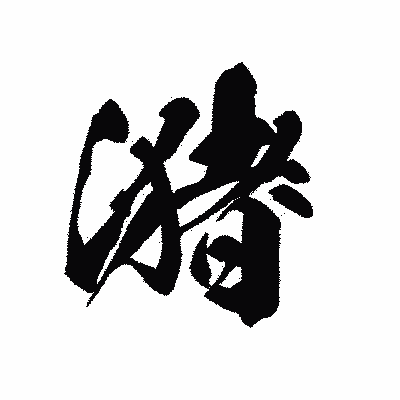 漢字「潴」の黒龍書体画像