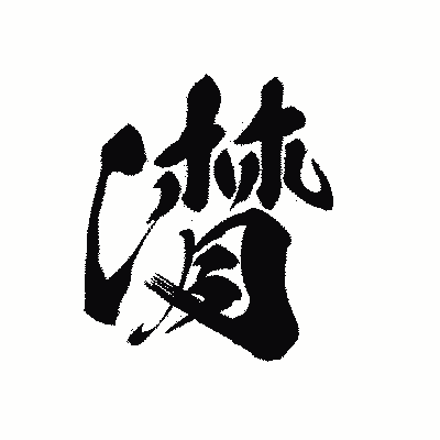漢字「潸」の黒龍書体画像