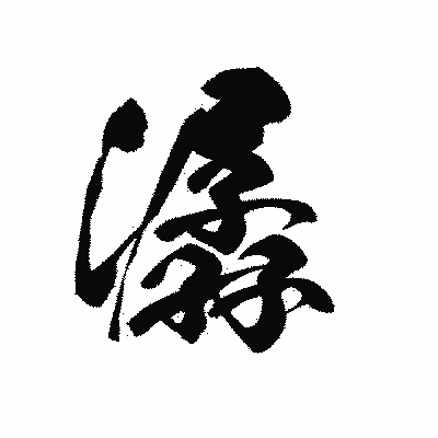 漢字「潺」の黒龍書体画像