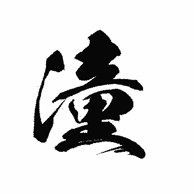 漢字「潼」の黒龍書体画像