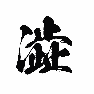 漢字「澁」の黒龍書体画像