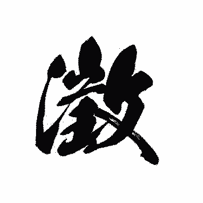 漢字「澂」の黒龍書体画像