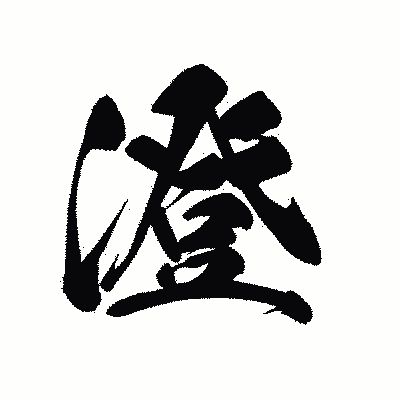 漢字「澄」の黒龍書体画像