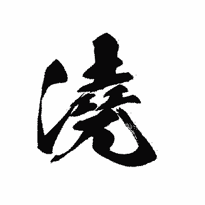 漢字「澆」の黒龍書体画像