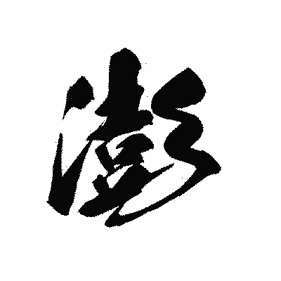 漢字「澎」の黒龍書体画像
