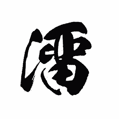 漢字「澑」の黒龍書体画像