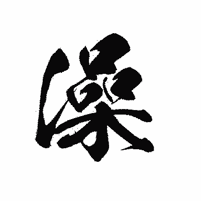 漢字「澡」の黒龍書体画像