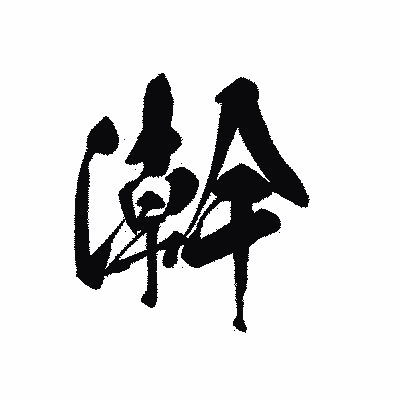 漢字「澣」の黒龍書体画像