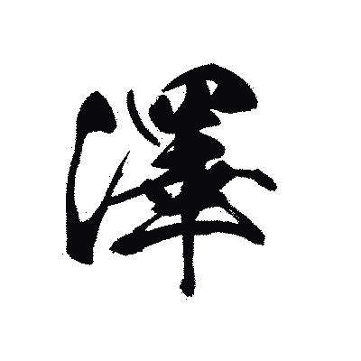 漢字「澤」の黒龍書体画像