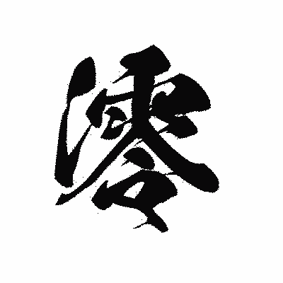 漢字「澪」の黒龍書体画像