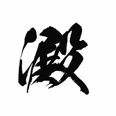 漢字「澱」の黒龍書体画像