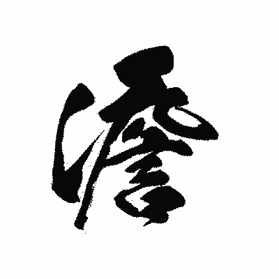 漢字「澹」の黒龍書体画像