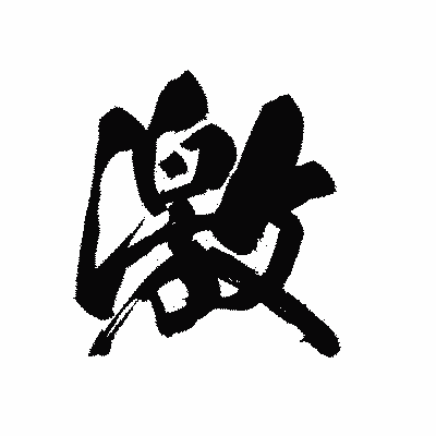 漢字「激」の黒龍書体画像