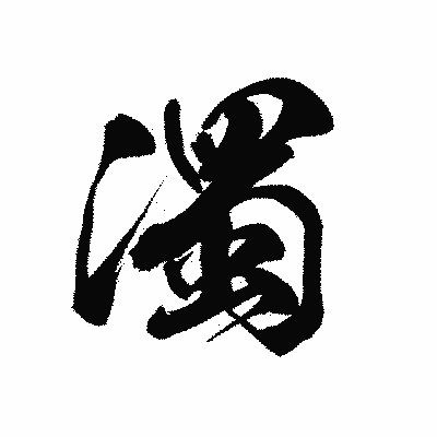 漢字「濁」の黒龍書体画像