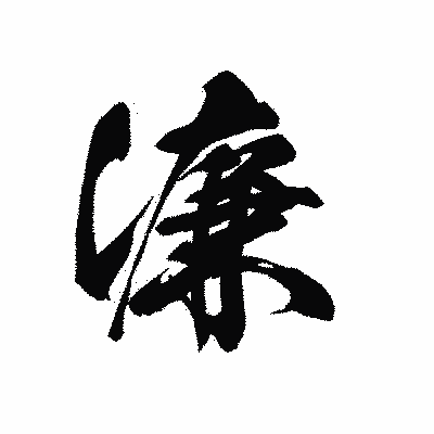 漢字「濂」の黒龍書体画像