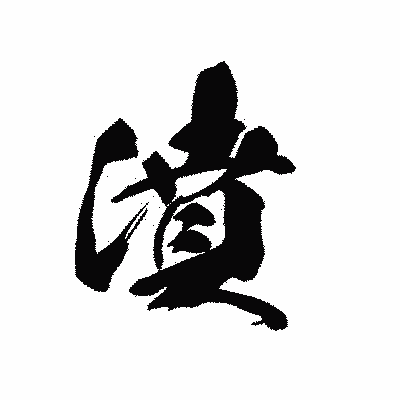 漢字「濆」の黒龍書体画像