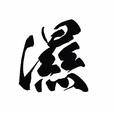 漢字「濕」の黒龍書体画像