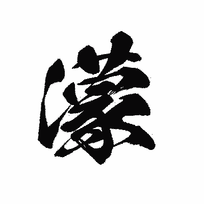 漢字「濛」の黒龍書体画像