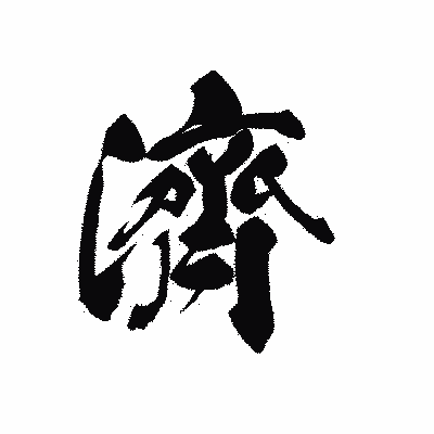 漢字「濟」の黒龍書体画像