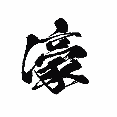 漢字「濠」の黒龍書体画像