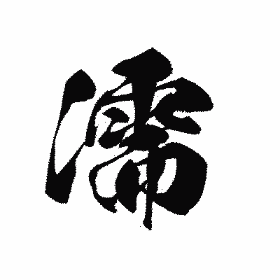 漢字「濡」の黒龍書体画像