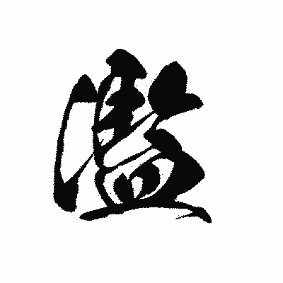 漢字「濫」の黒龍書体画像