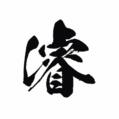 漢字「濬」の黒龍書体画像