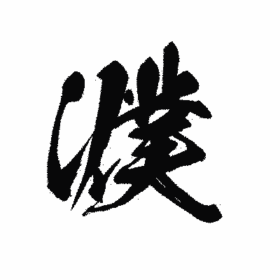 漢字「濮」の黒龍書体画像