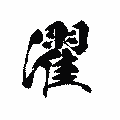 漢字「濯」の黒龍書体画像