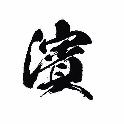 漢字「濱」の黒龍書体画像