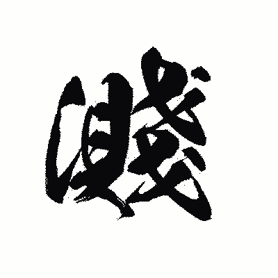 漢字「濺」の黒龍書体画像