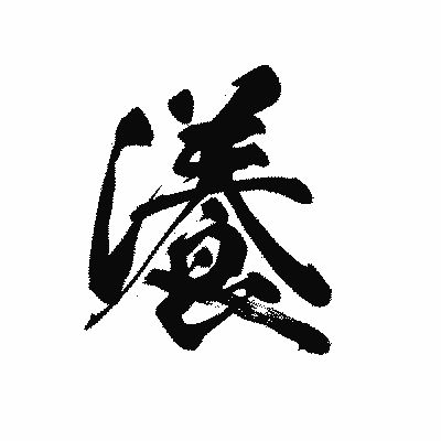 漢字「瀁」の黒龍書体画像