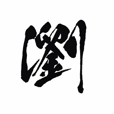 漢字「瀏」の黒龍書体画像