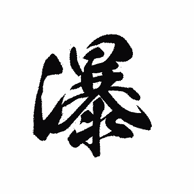 漢字「瀑」の黒龍書体画像