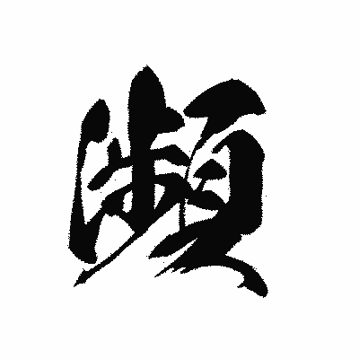 漢字「瀕」の黒龍書体画像