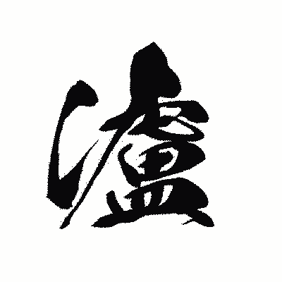 漢字「瀘」の黒龍書体画像