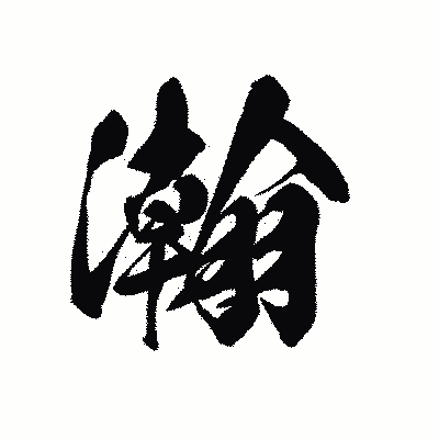漢字「瀚」の黒龍書体画像